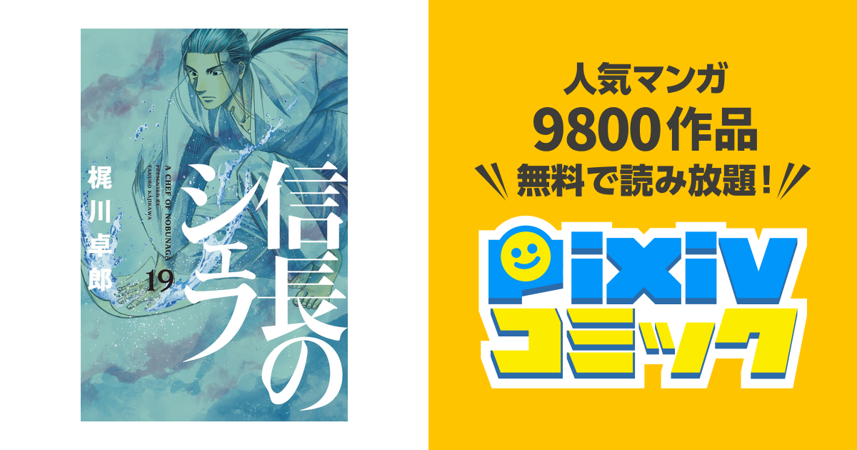 信長のシェフ 19巻 Pixivコミックストア