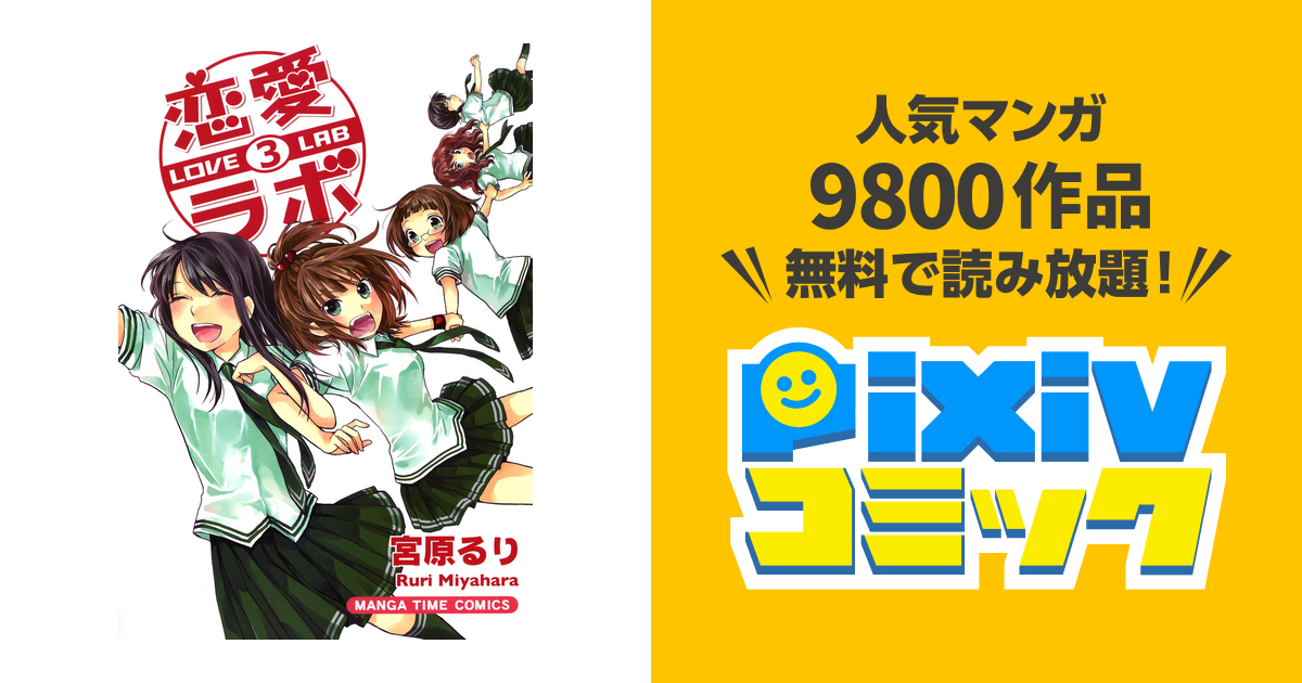 恋愛ラボ 3巻 - pixivコミックストア