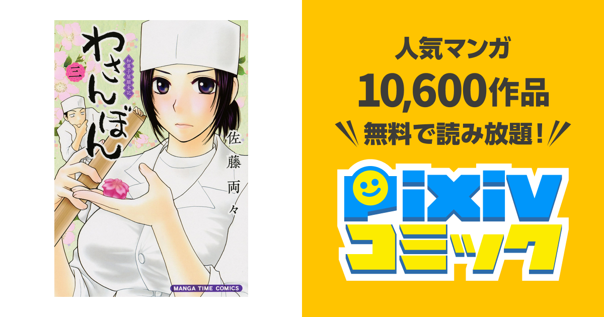 わさんぼん 3巻 Pixivコミックストア
