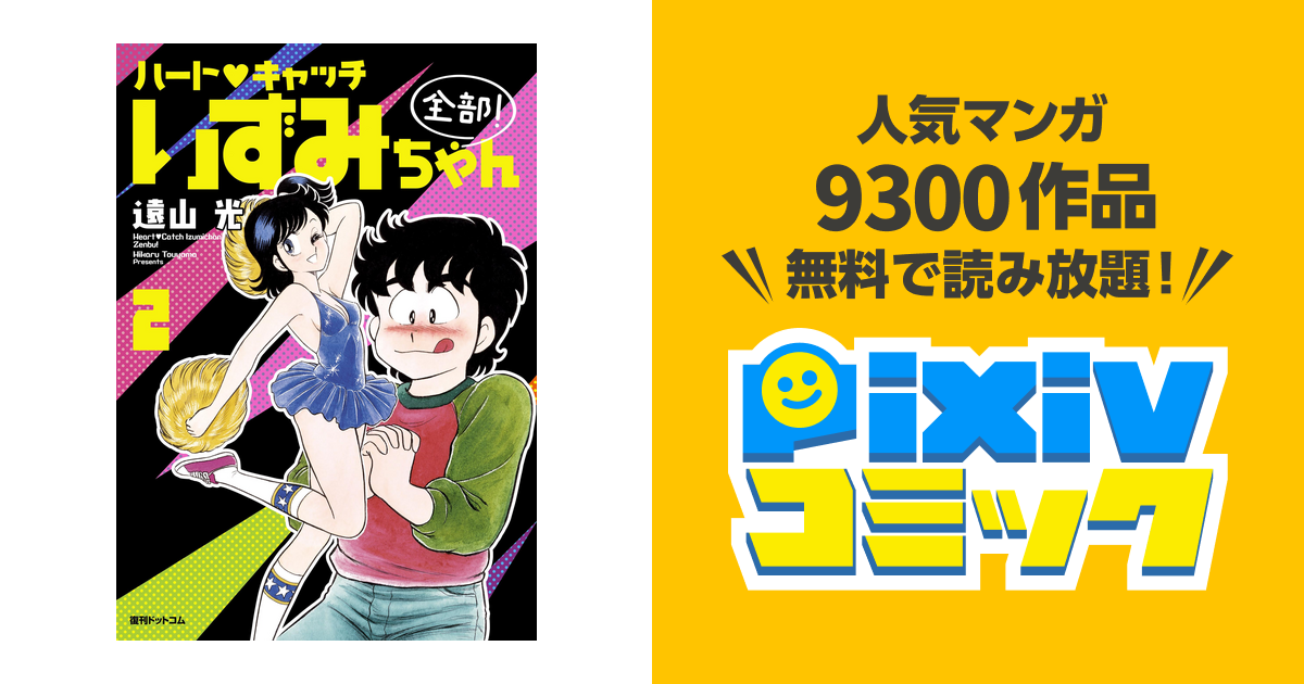 ハート・キャッチいずみちゃん 全部！ 2 - pixivコミックストア