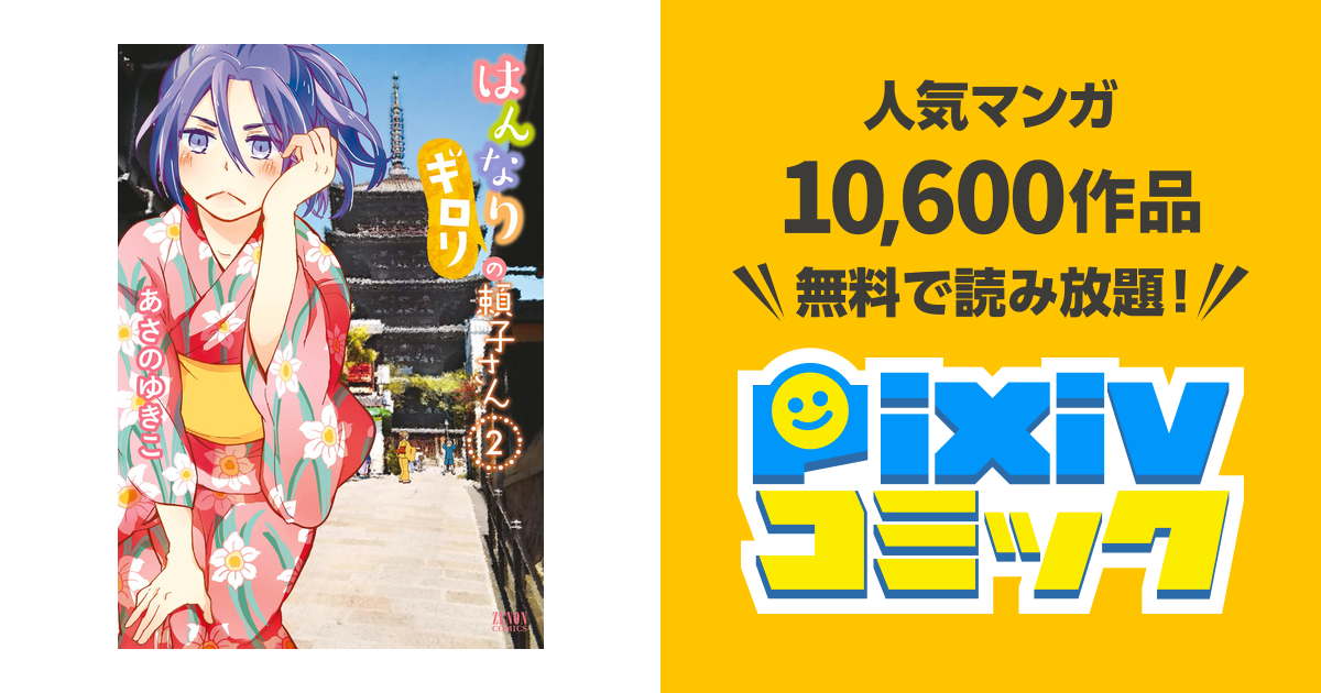 はんなりギロリの頼子さん ２巻 Pixivコミックストア