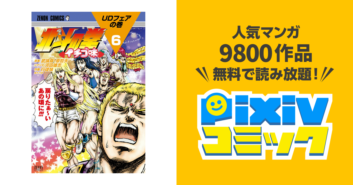 北斗の拳 イチゴ味 ６巻 Pixivコミックストア