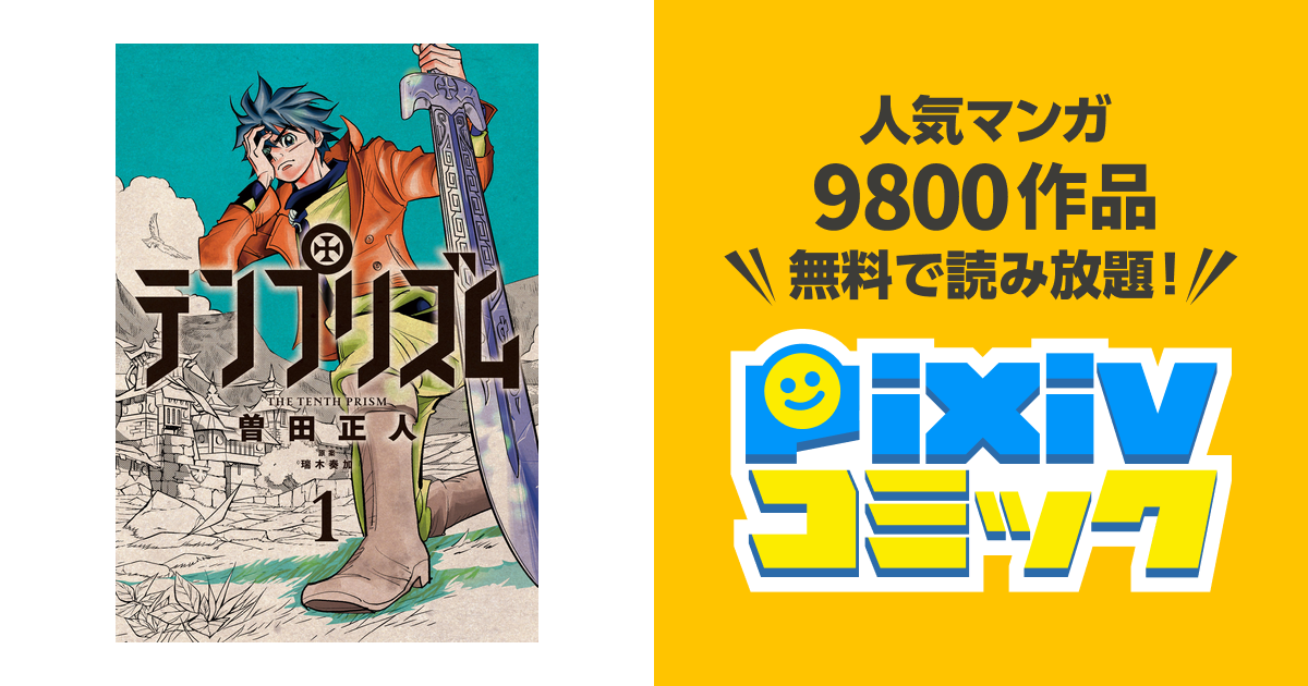 テンプリズム1 Pixivコミックストア