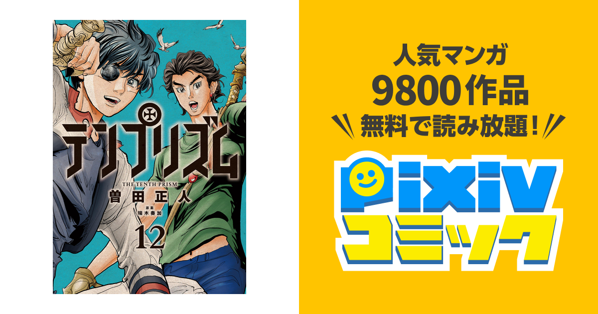 テンプリズム12 電子特典付き Pixivコミックストア