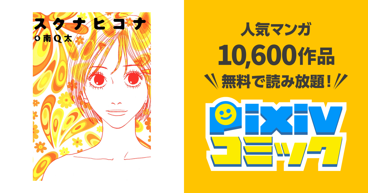 スクナヒコナ ４ Pixivコミックストア