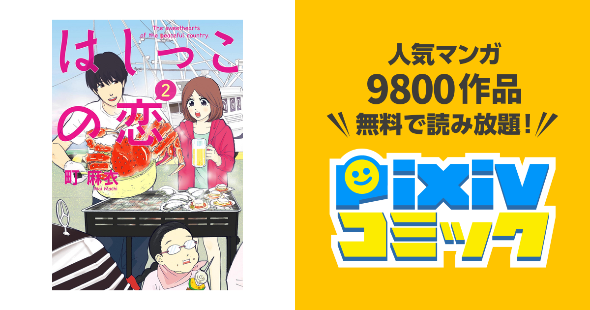 はしっこの恋 ２ Pixivコミックストア
