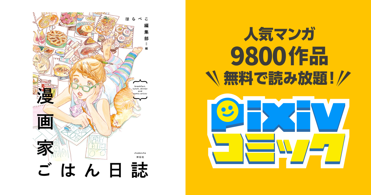 漫画家ごはん日誌 Pixivコミックストア