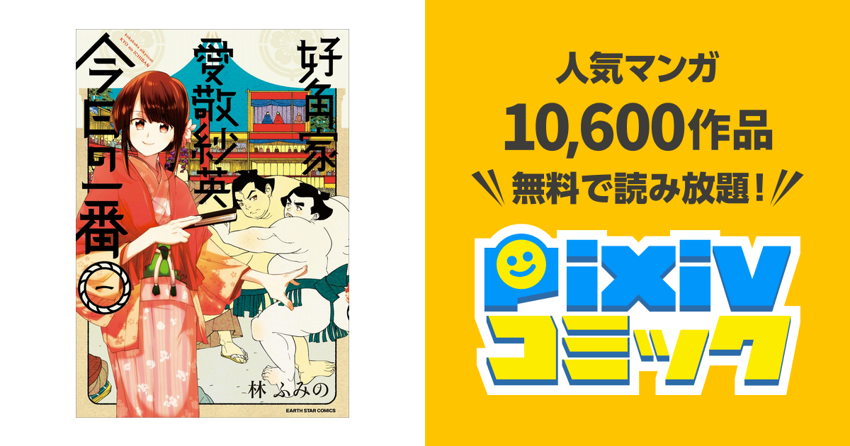 好角家 愛敬紗英 今日の一番 1巻 Pixivコミックストア