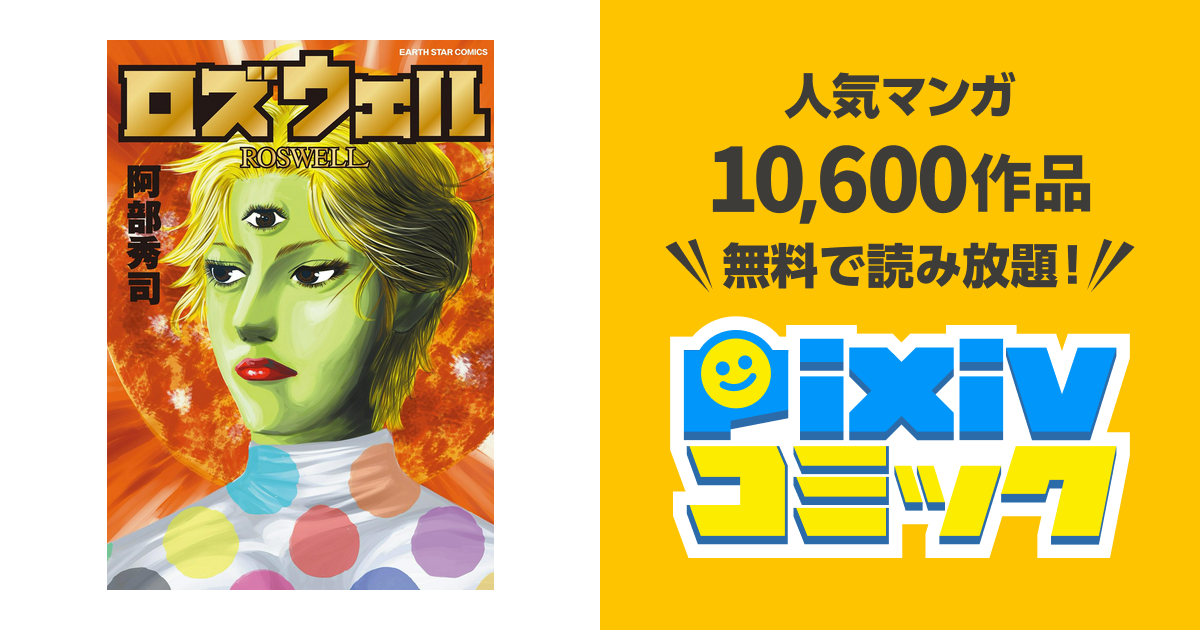 ロズウェル 1 Pixivコミックストア