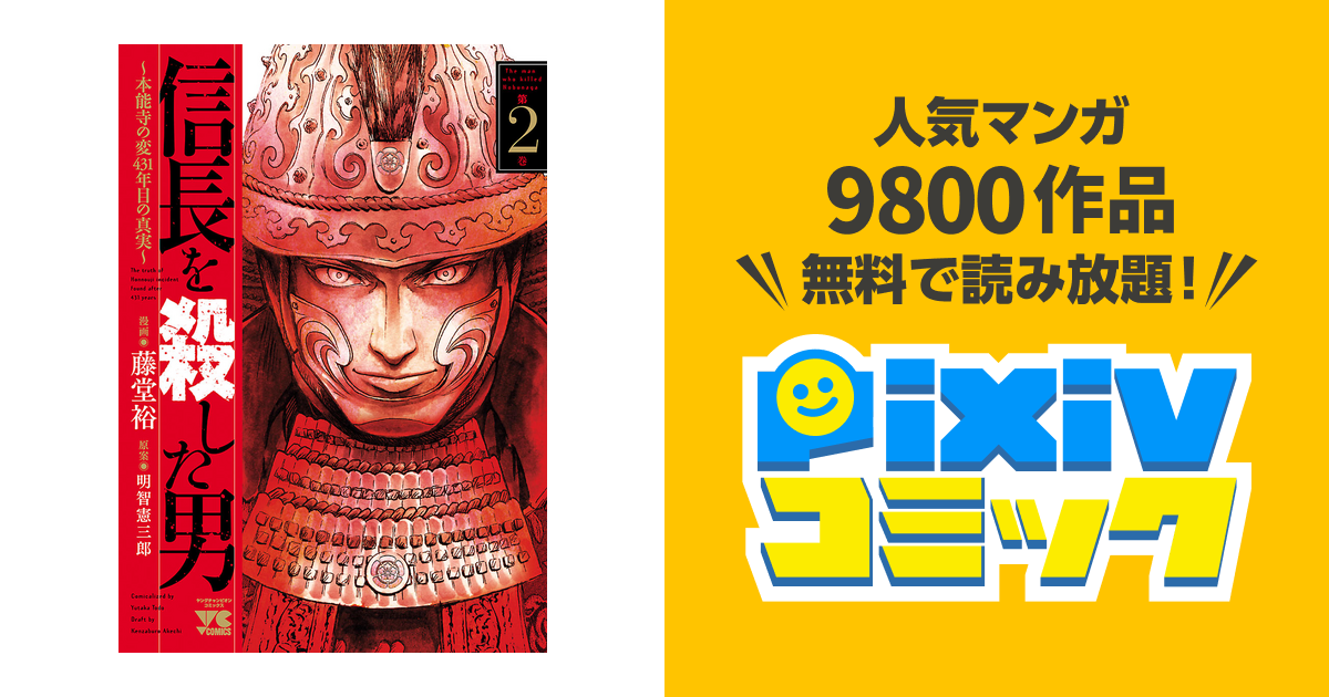 信長を殺した男 本能寺の変 431年目の真実 ２ Pixivコミックストア
