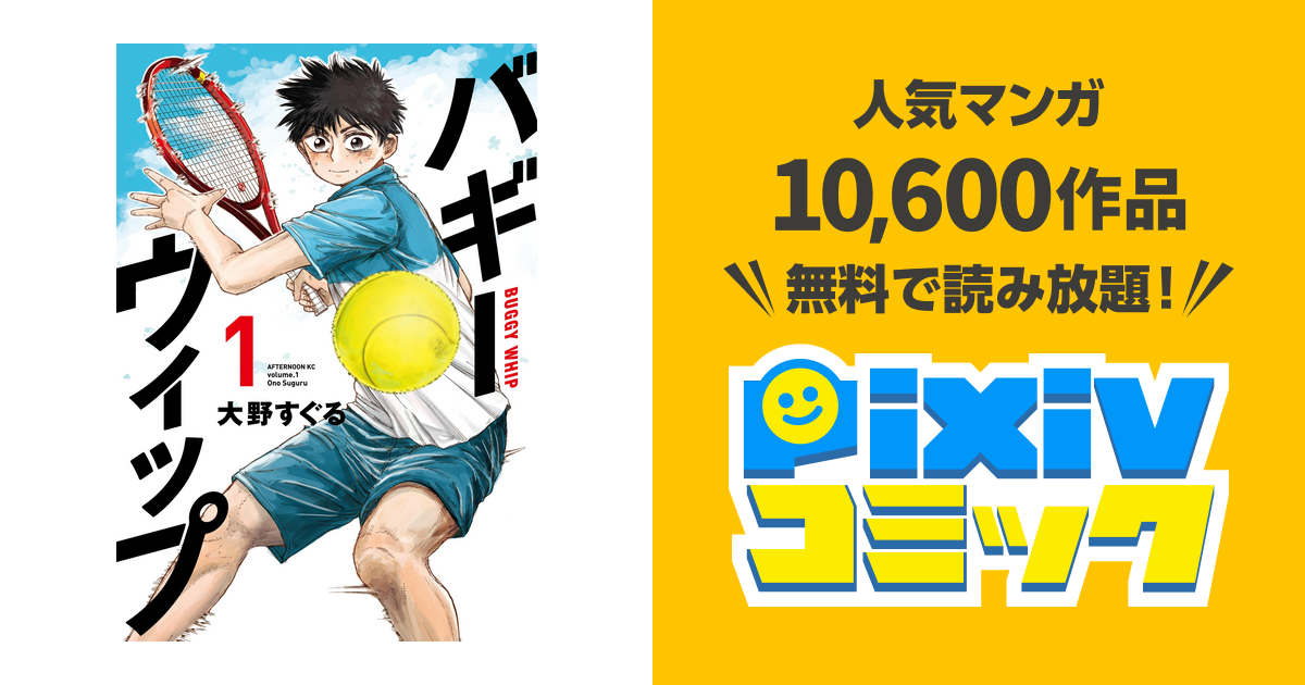 バギーウィップ １ Pixivコミックストア