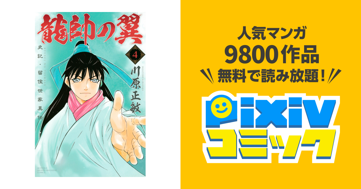 龍帥の翼 史記 留侯世家異伝 ４ Pixivコミックストア