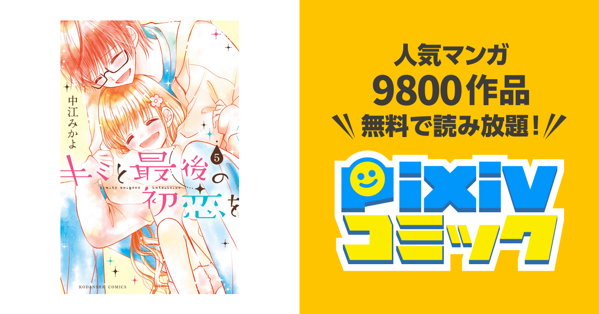 キミと最後の初恋を 分冊版 ５ 余命半年 Pixivコミックストア