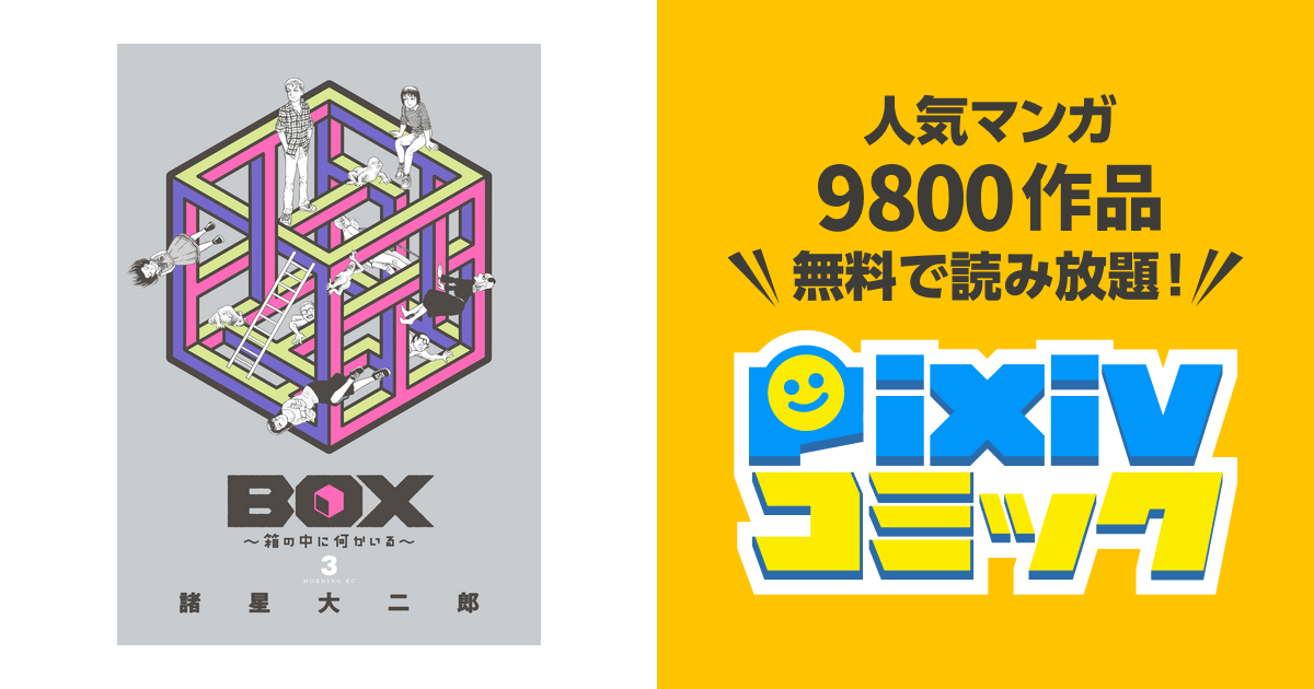 ｂｏｘ 箱の中に何かいる ３ Pixivコミックストア