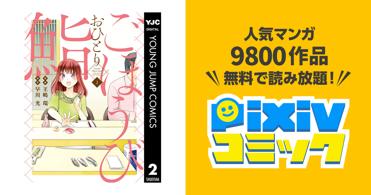 ごほうびおひとり鮨 2 Pixivコミックストア