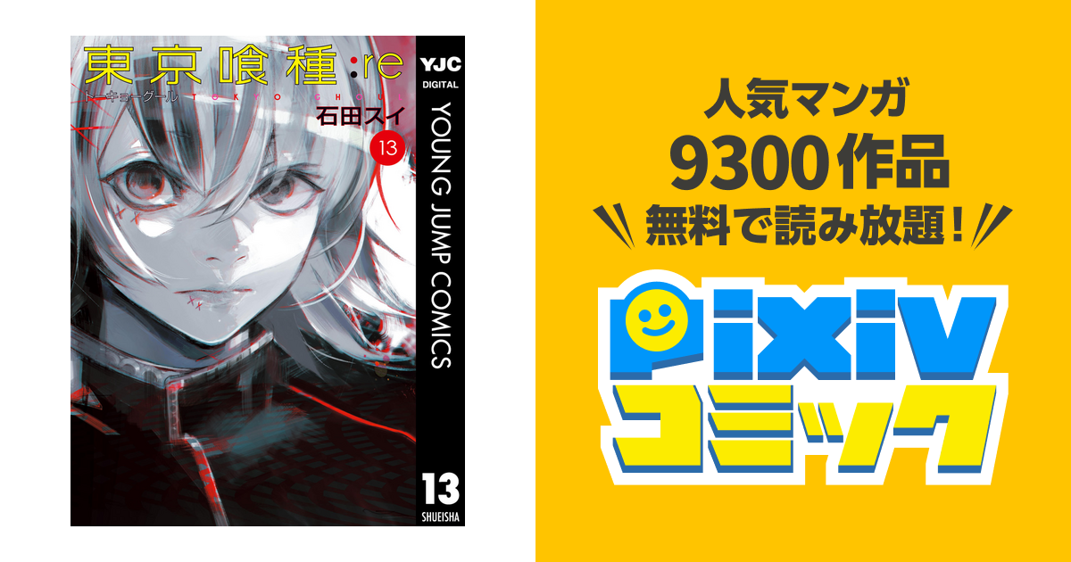 東京喰種トーキョーグール Re 13 Pixivコミックストア