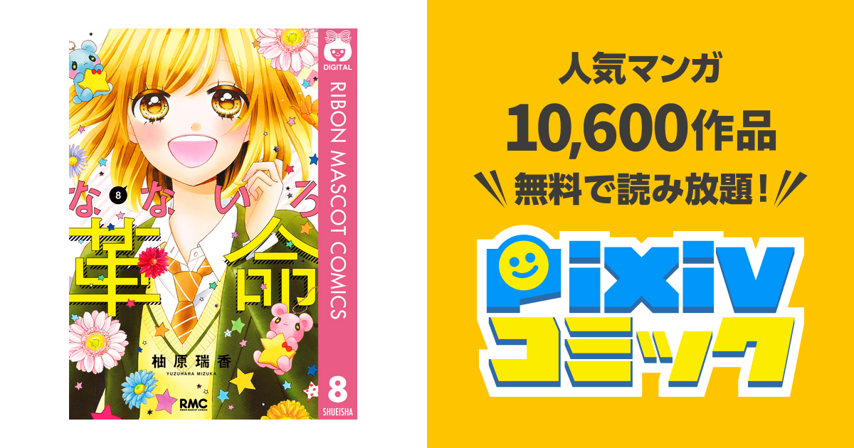 なないろ革命 8 Pixivコミックストア