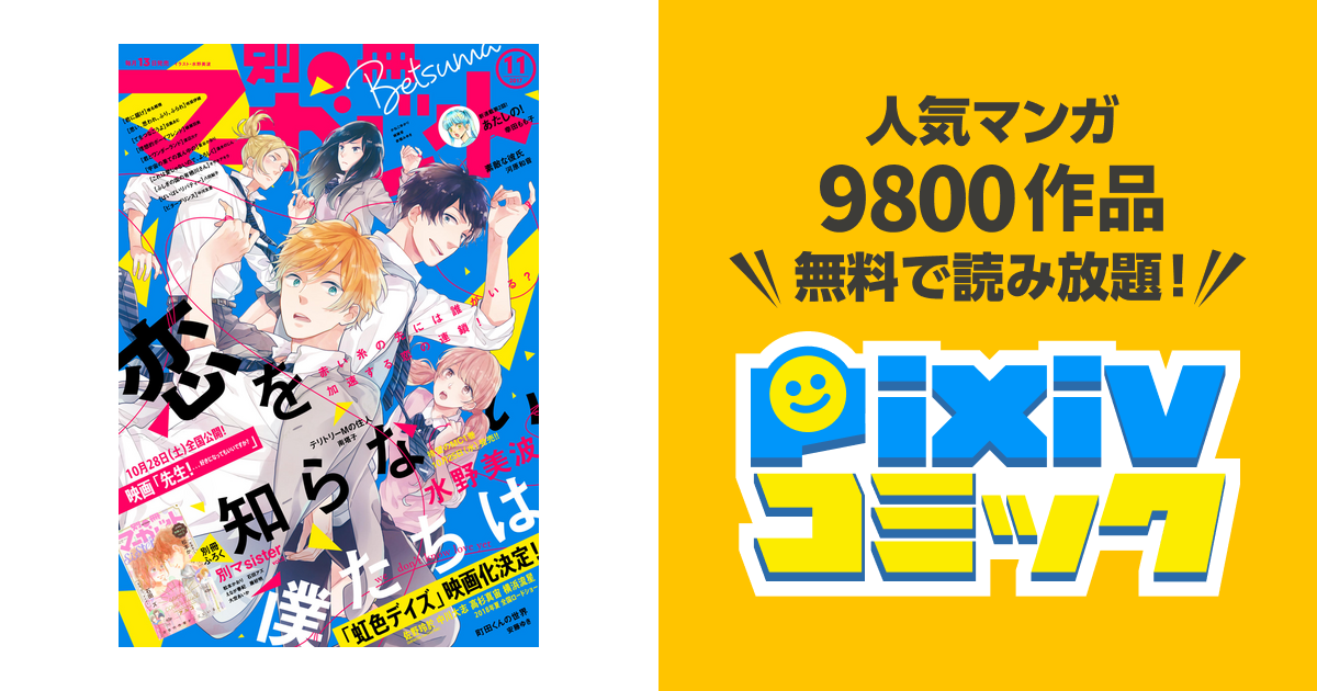 別冊マーガレット 17年11月号 Pixivコミックストア