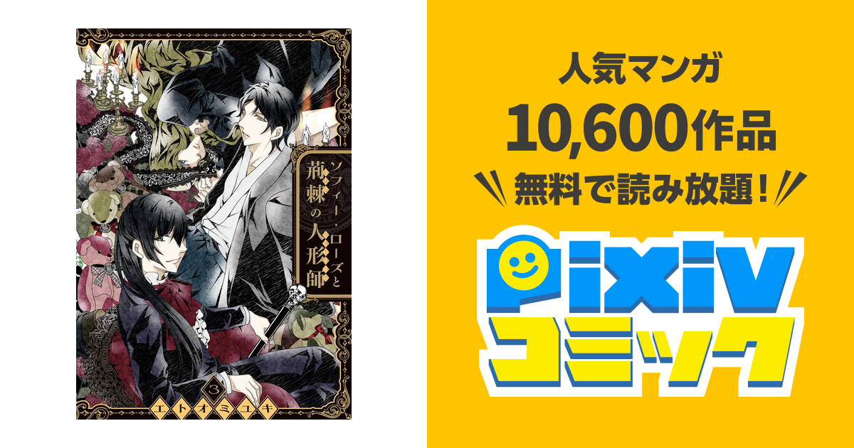 ソフィー ローズと荊棘の人形師 3巻 Pixivコミックストア