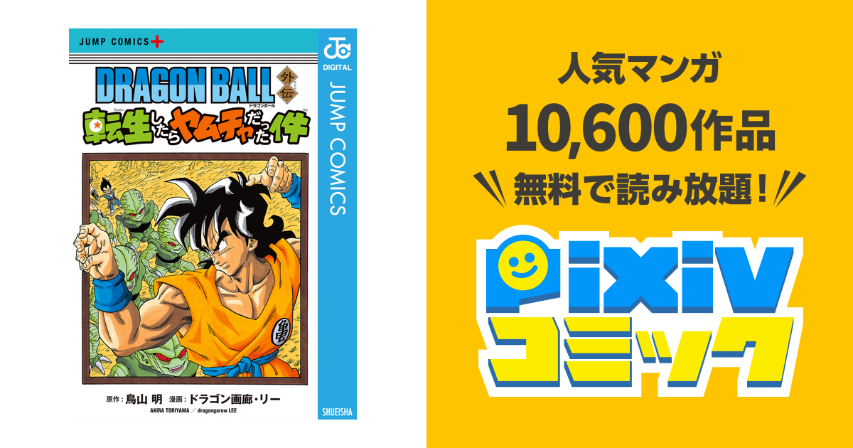 Dragon Ball外伝 転生したらヤムチャだった件 Pixivコミックストア