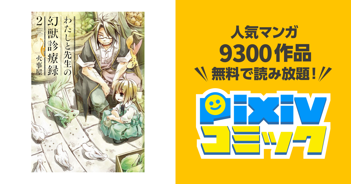 わたしと先生の幻獣診療録 1〜2巻 - 青年漫画