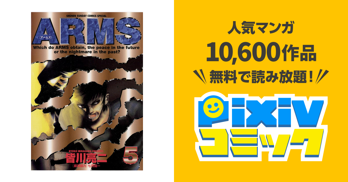 Arms ５ Pixivコミックストア