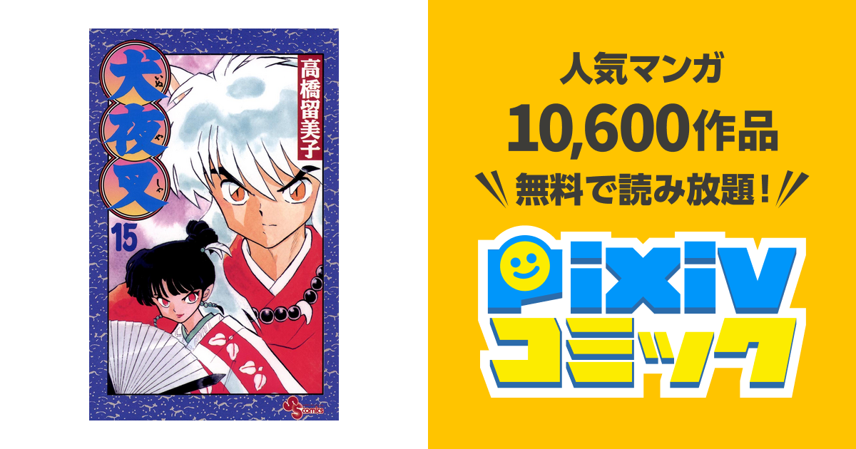 犬夜叉 １５ Pixivコミックストア