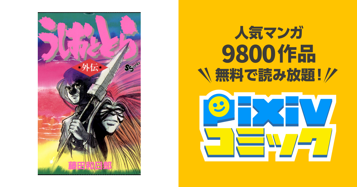 うしおととら 外伝 Pixivコミックストア