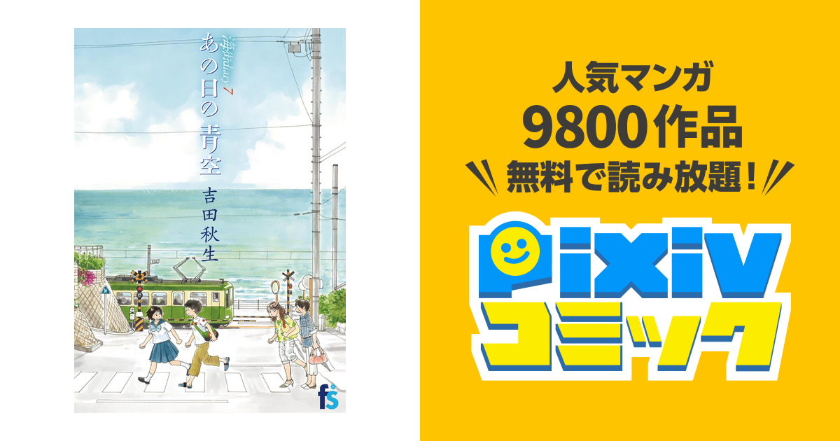 海街diary 7 あの日の青空 Pixivコミックストア