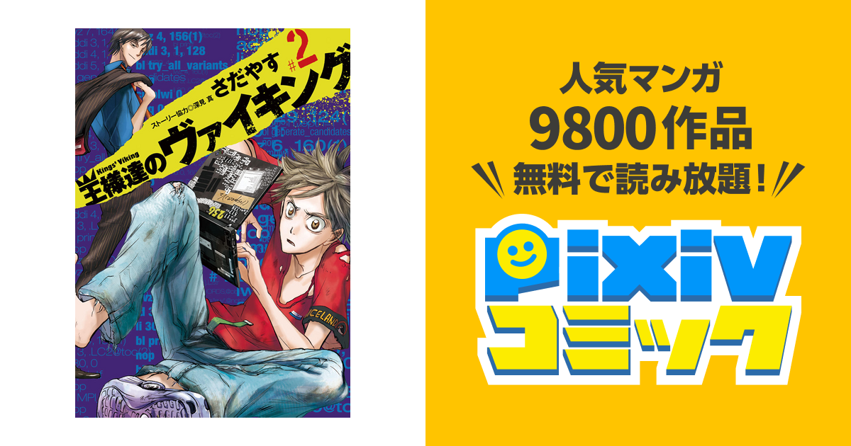 王様達のヴァイキング ２ Pixivコミックストア