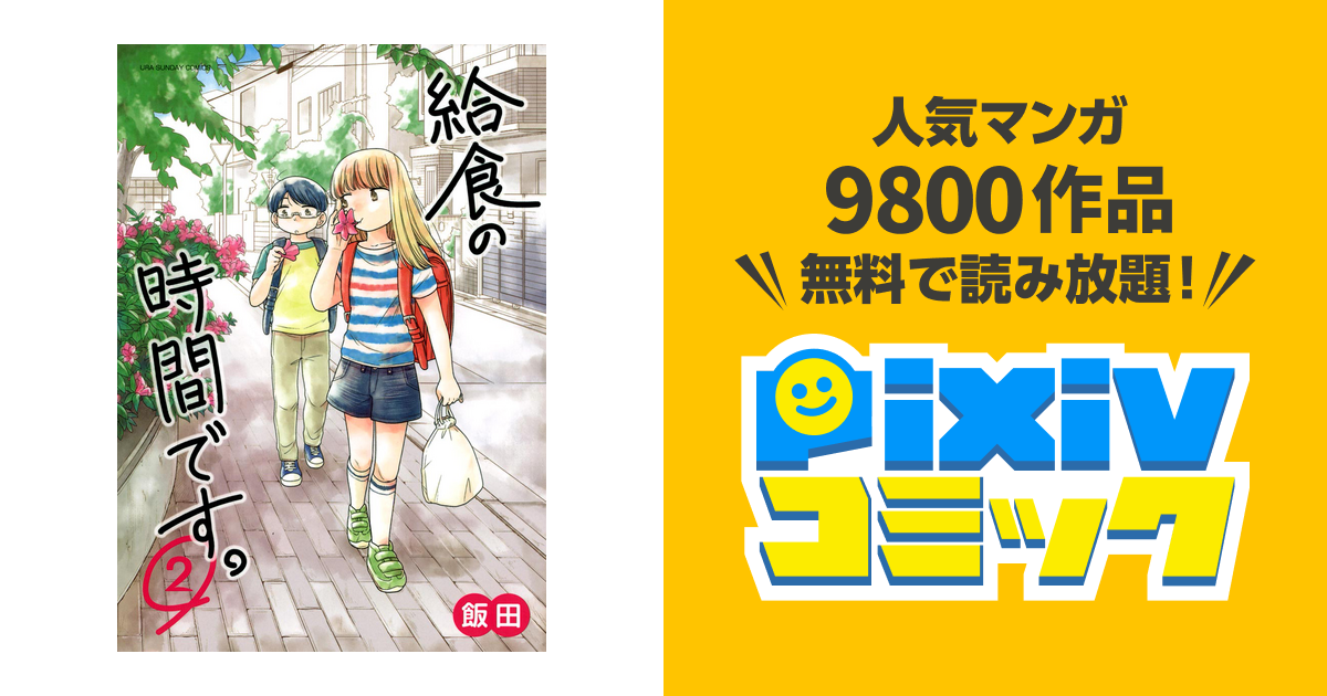 給食の時間です ２ Pixivコミックストア