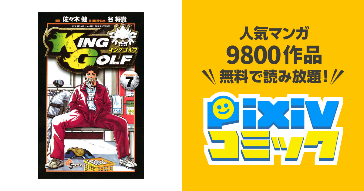 King Golf ７ Pixivコミックストア