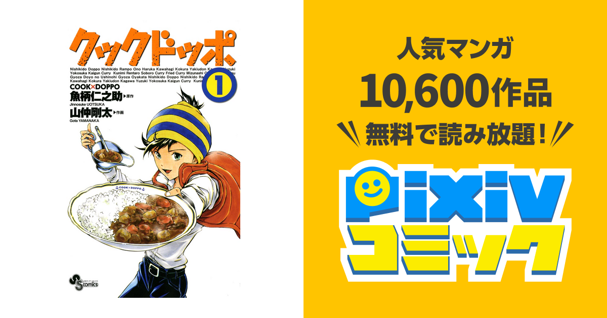 クックドッポ １ Pixivコミックストア