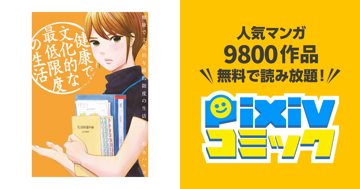 健康で文化的な最低限度の生活 ３ Pixivコミックストア