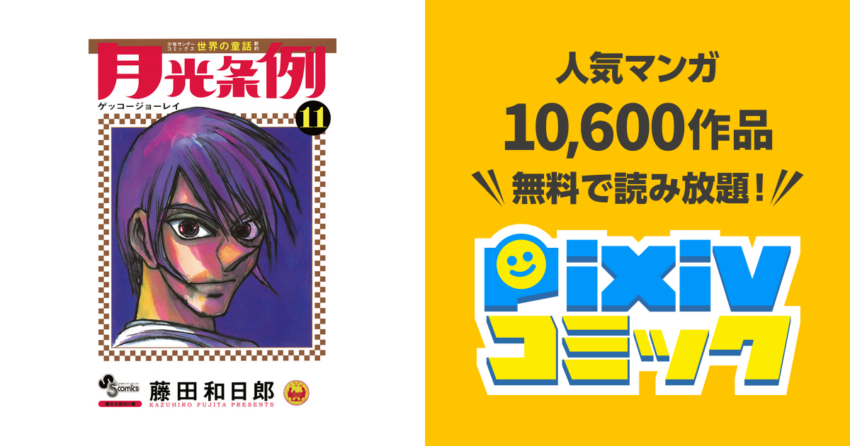 月光条例 １１ Pixivコミックストア
