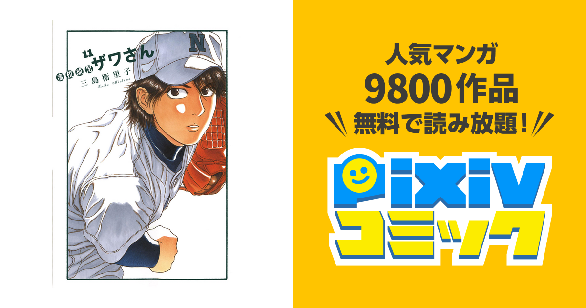 高校球児 ザワさん １１ Pixivコミックストア