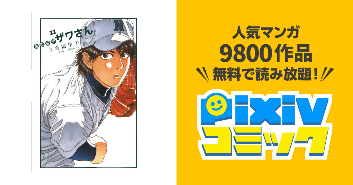 高校球児ザワさん 7〜12巻セット 【500円引きクーポン】 - 青年漫画