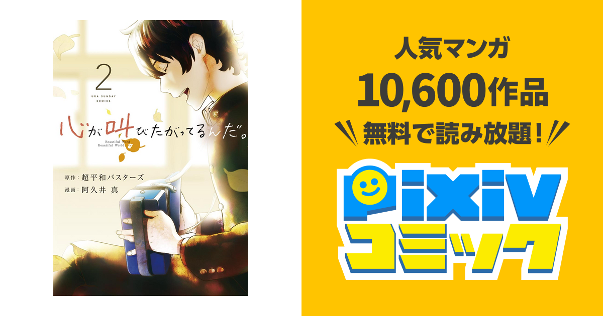 心が叫びたがってるんだ ２ Pixivコミックストア
