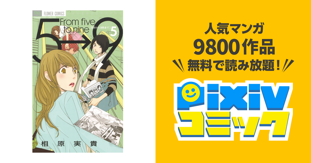 5時から9時まで ５ Pixivコミックストア