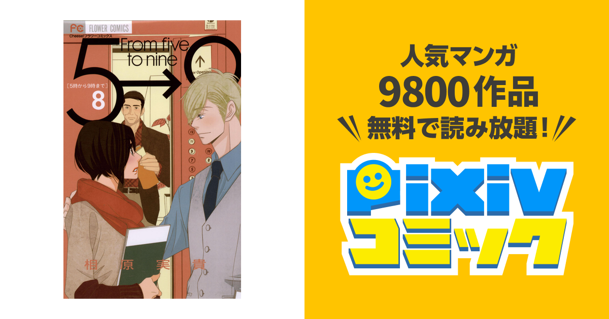 5時から9時まで ８ Pixivコミックストア