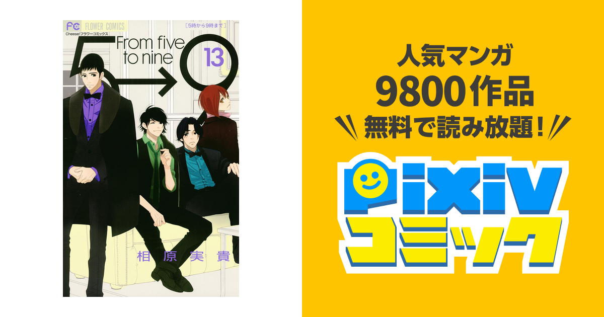 5時から9時まで １３ Pixivコミックストア