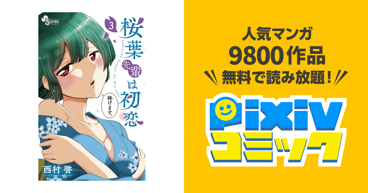 西村啓 桜葉先輩は初恋 アイドル ゴミ 屋敷