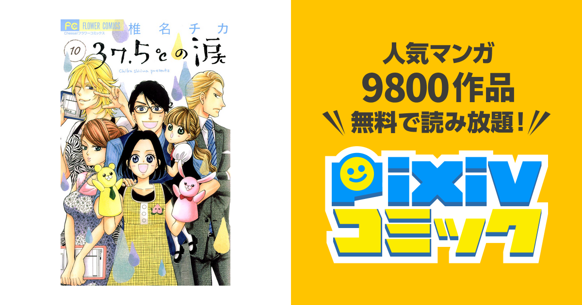 37 5 の涙 １０ Pixivコミックストア