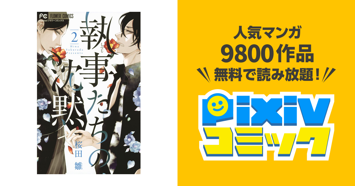 執事たちの沈黙 ２ Pixivコミックストア