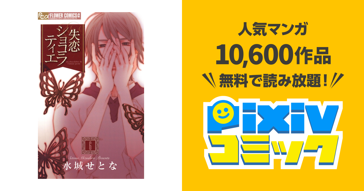 失恋ショコラティエ ６ Pixivコミックストア