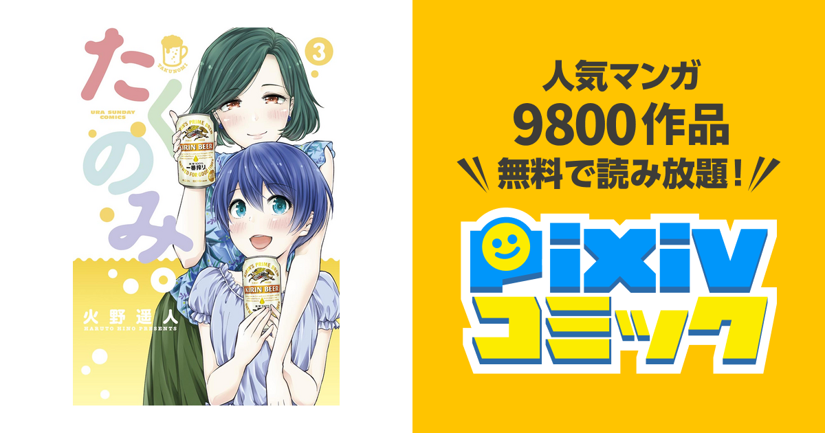 たくのみ ３ Pixivコミックストア