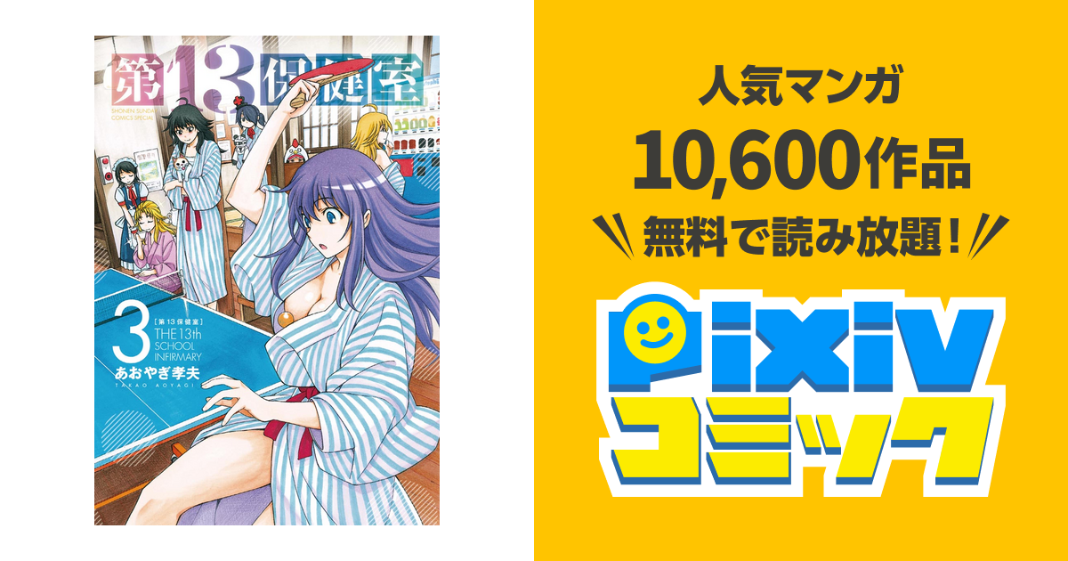 第13保健室 ３ Pixivコミックストア