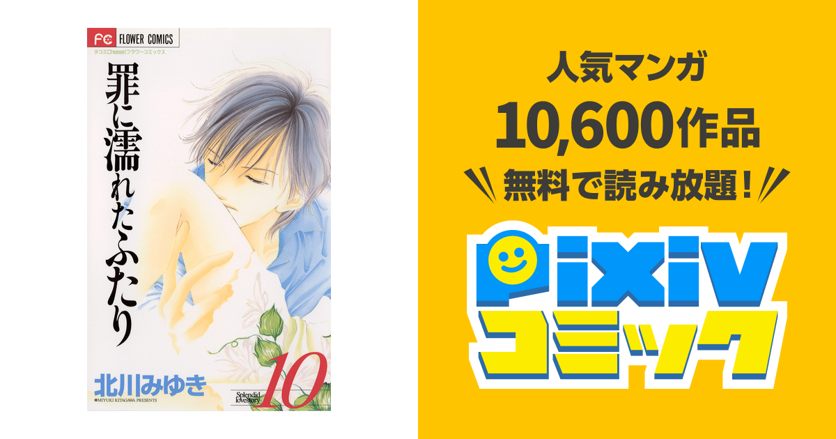罪に濡れたふたり（10） pixivコミックストア