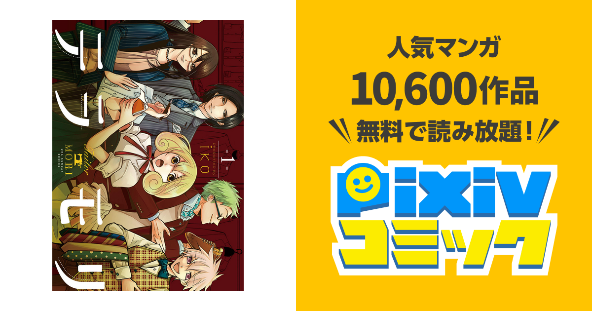 テラモリ １ Pixivコミックストア