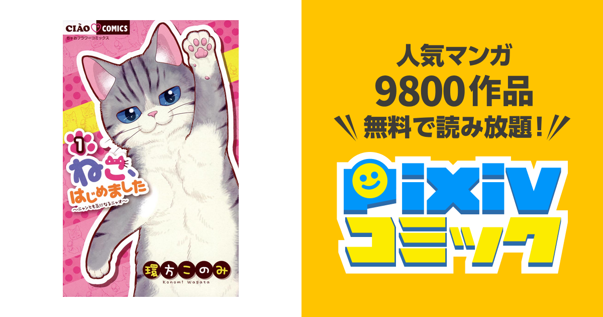 ねこ はじめました １ Pixivコミックストア